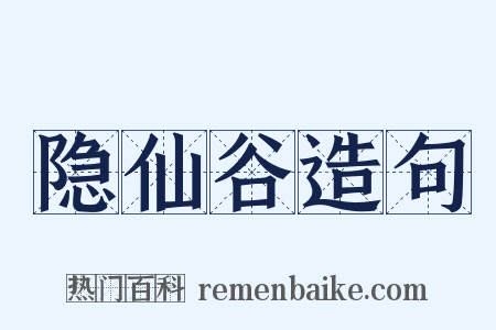 隐仙谷造句是什么意思的图片